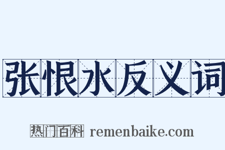 张恨水反义词是什么意思的图片